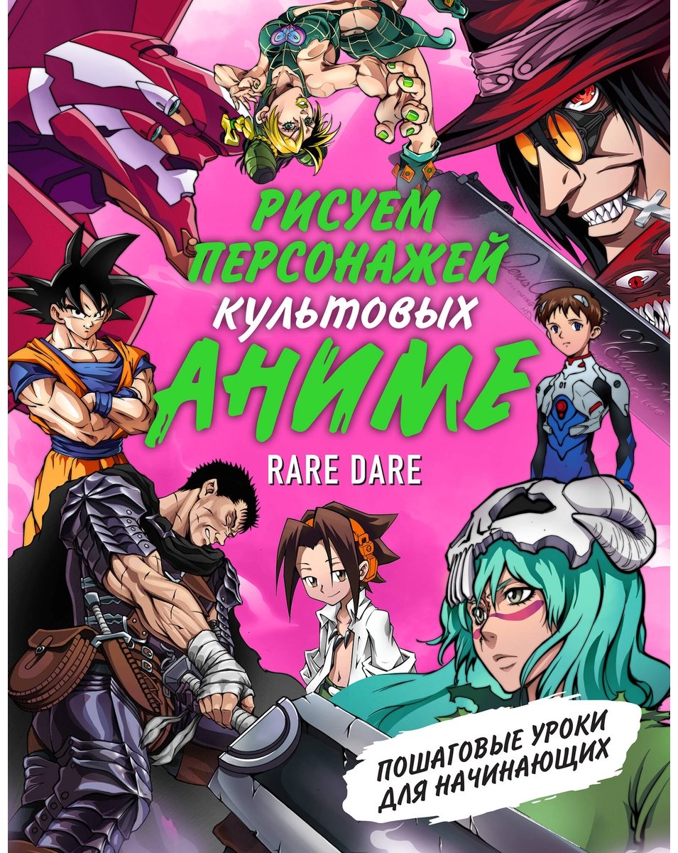 Книга Rare Dare: Рисуем персонажей культовых аниме.&nbsp;Пошаговые уроки для начинающих купить,NaN