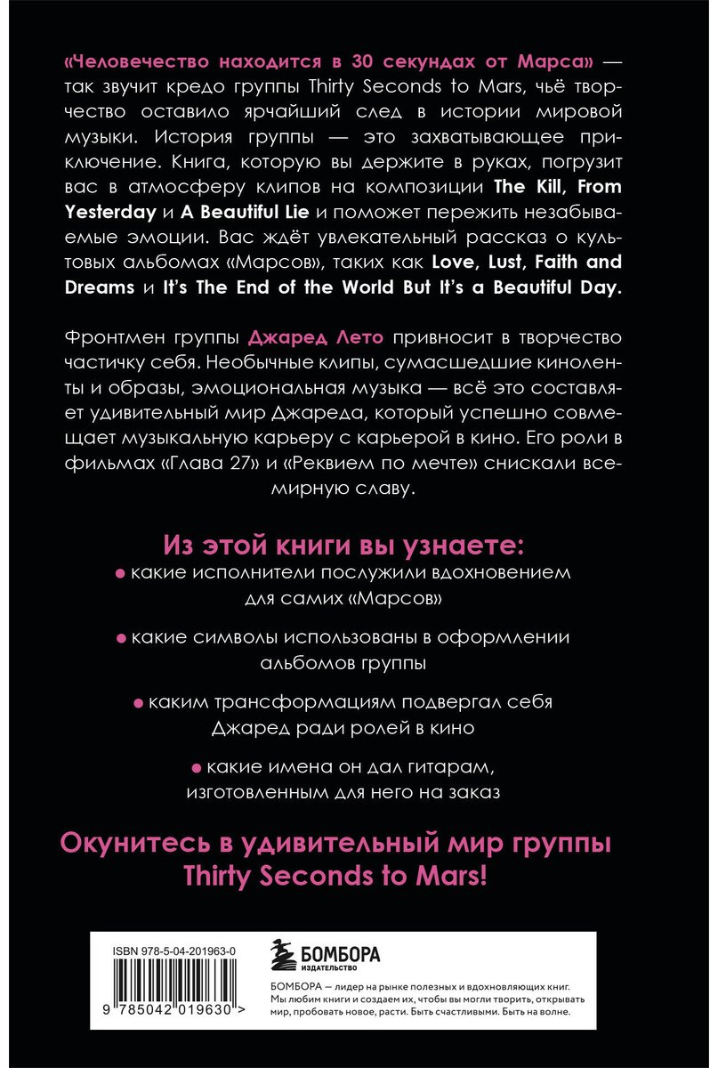 Книга Ахатова А. А.: 30 секунд до Лето. 30 seconds to Mars. Иллюстрированная биография купить,NaN
