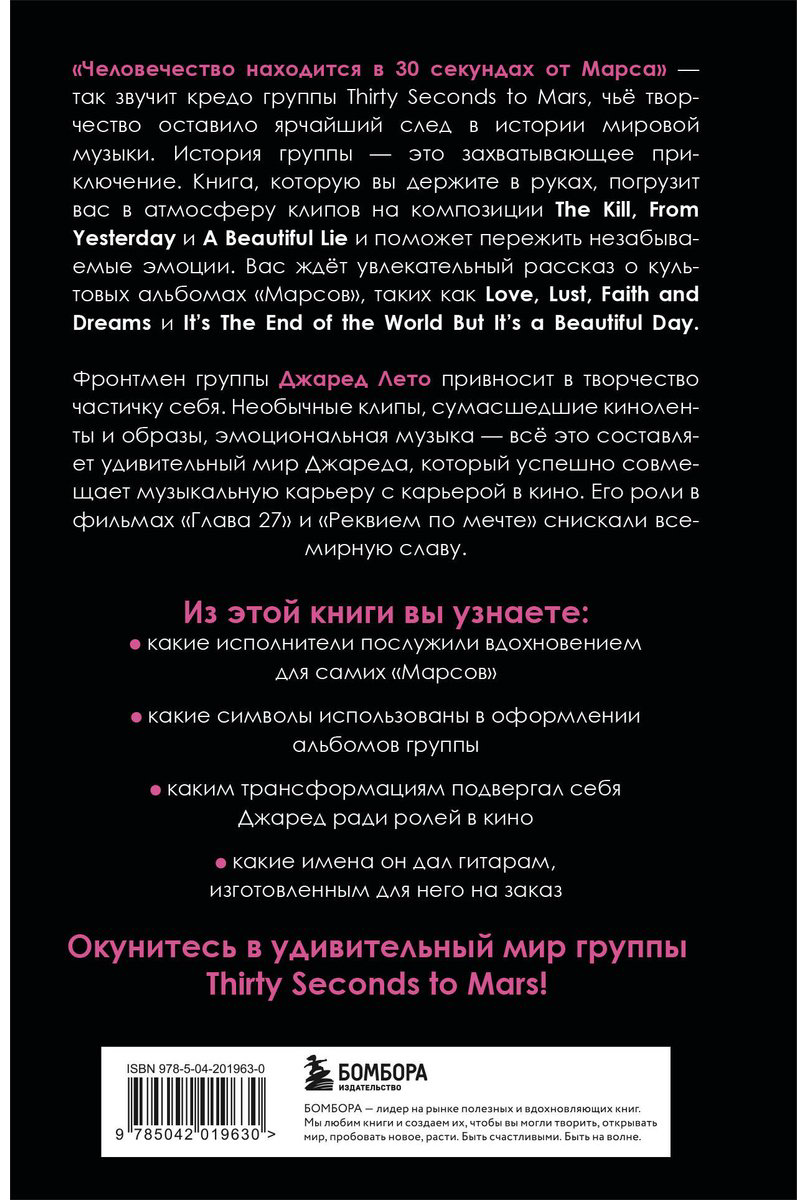 Книга Ахатова А. А.: 30 секунд до Лето. 30 seconds to Mars. Иллюстрированная биография купить,NaN