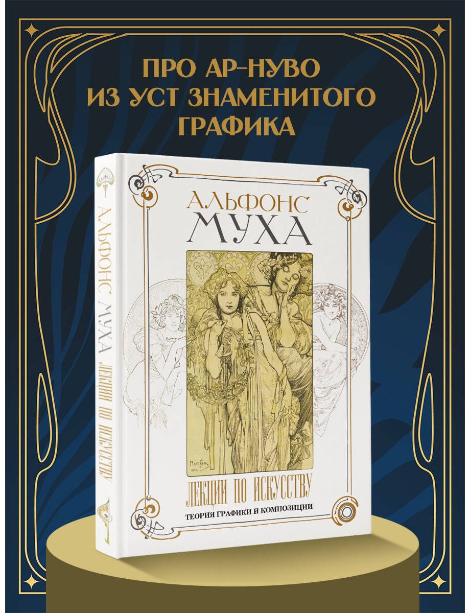 Книга Муха А.: Лекции по искусству: теория графики и композиции купить,NaN