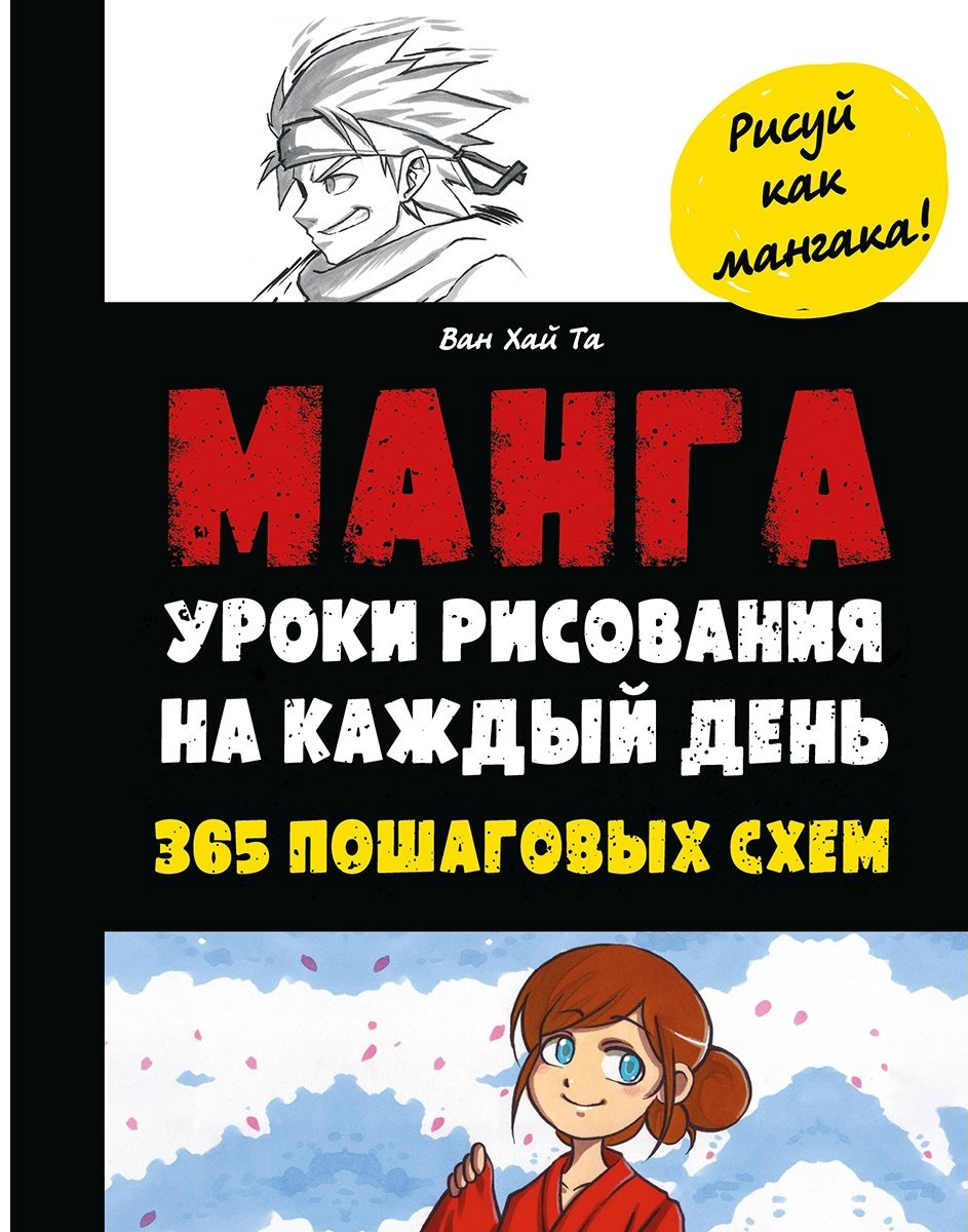 Книга Та Ван Хай: Манга.&nbsp;Уроки рисования на каждый день купить,NaN