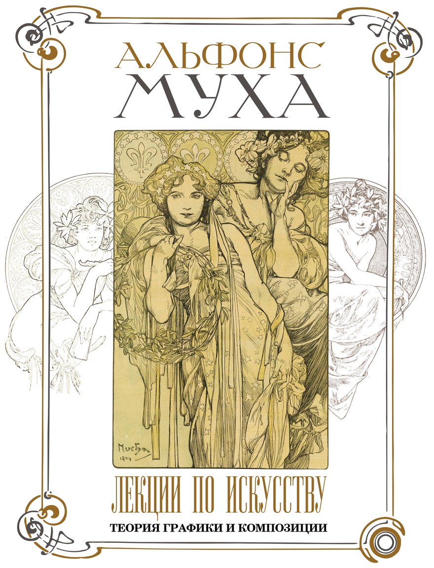 Книга Муха А.: Лекции по искусству: теория графики и композиции купить,NaN