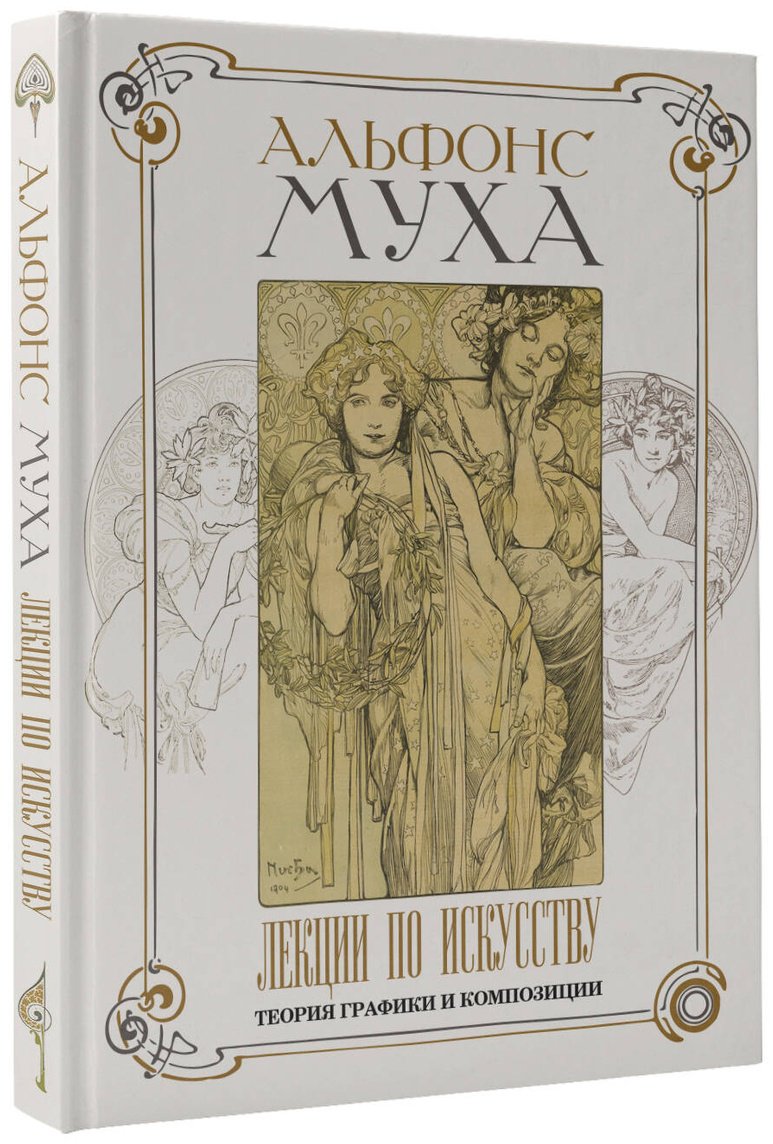 Книга Муха А.: Лекции по искусству: теория графики и композиции купить,NaN