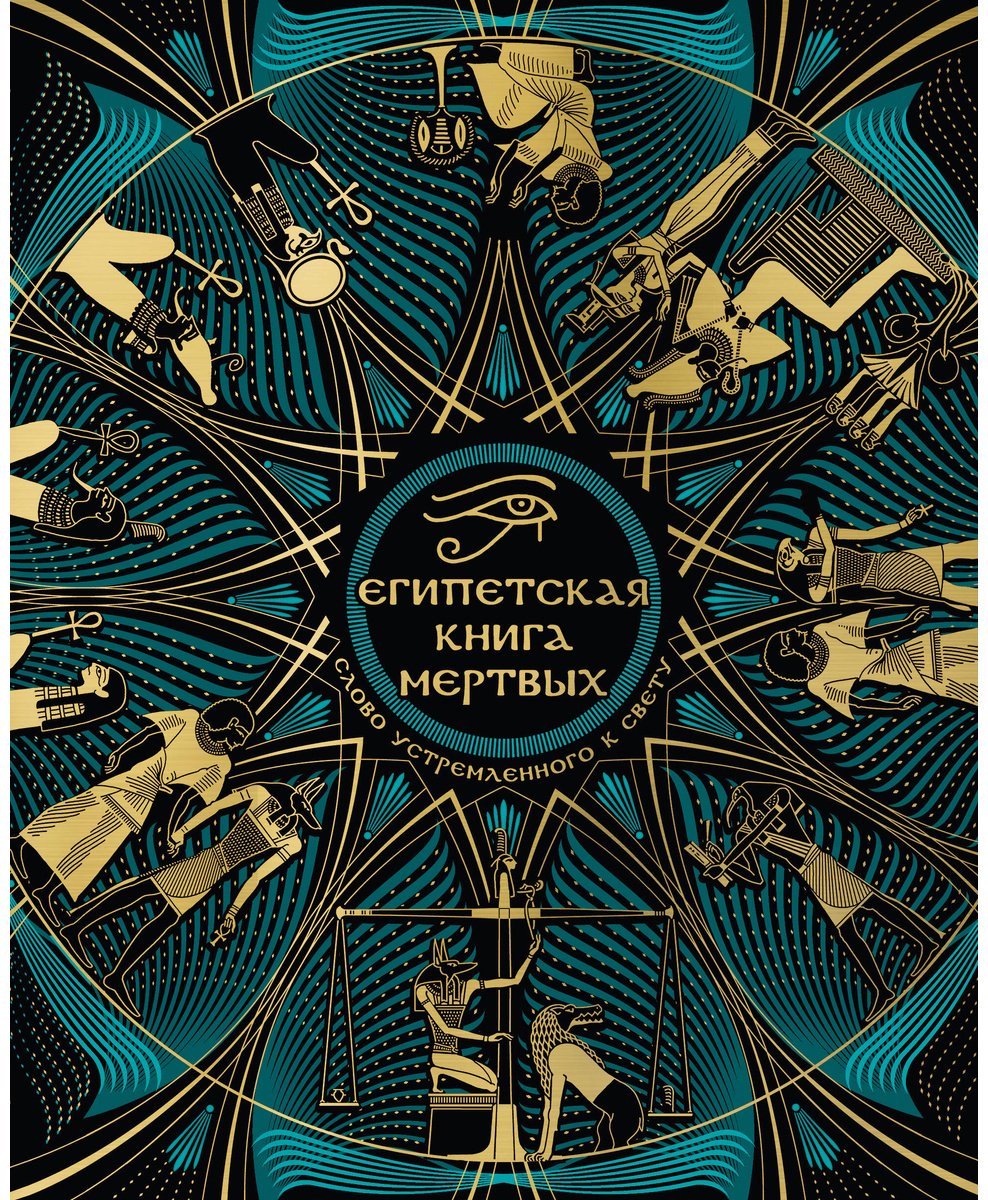 Книга Без автора: Египетская книга мертвых.&nbsp;Слово устремленного к Свету купить,NaN