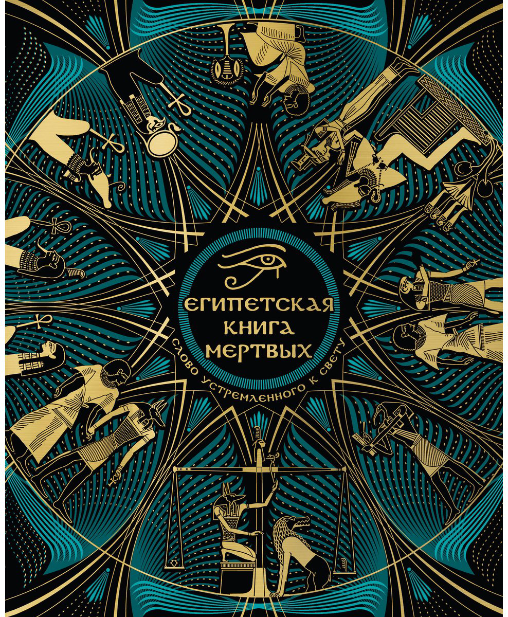 Книга Без автора: Египетская книга мертвых.&nbsp;Слово устремленного к Свету купить,NaN