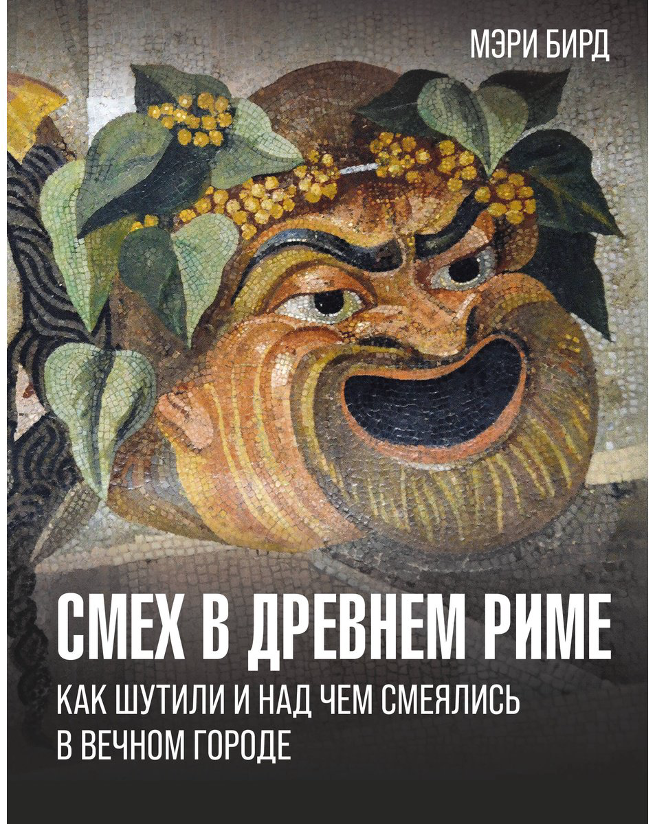 Книга Бирд М.: Смех в Древнем Риме: как шутили и над чем смеялись в Вечном городе купить,NaN