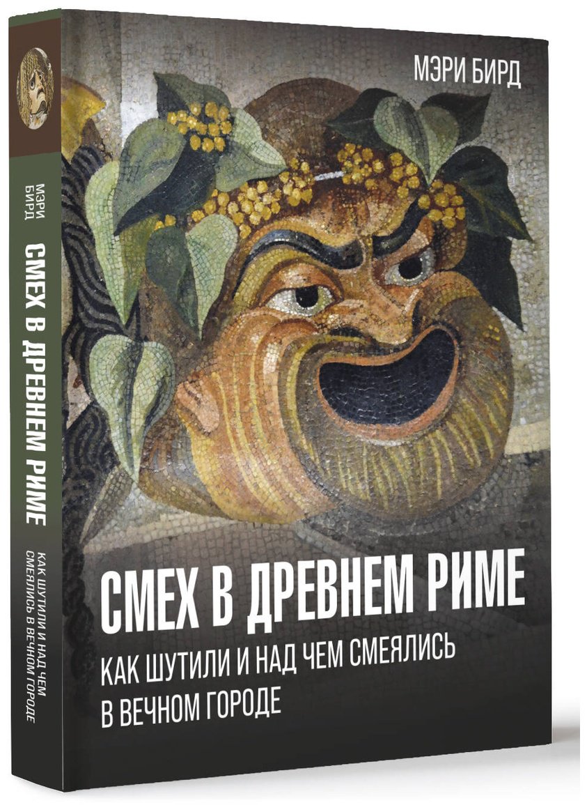 Книга Бирд М.: Смех в Древнем Риме: как шутили и над чем смеялись в Вечном городе купить,NaN
