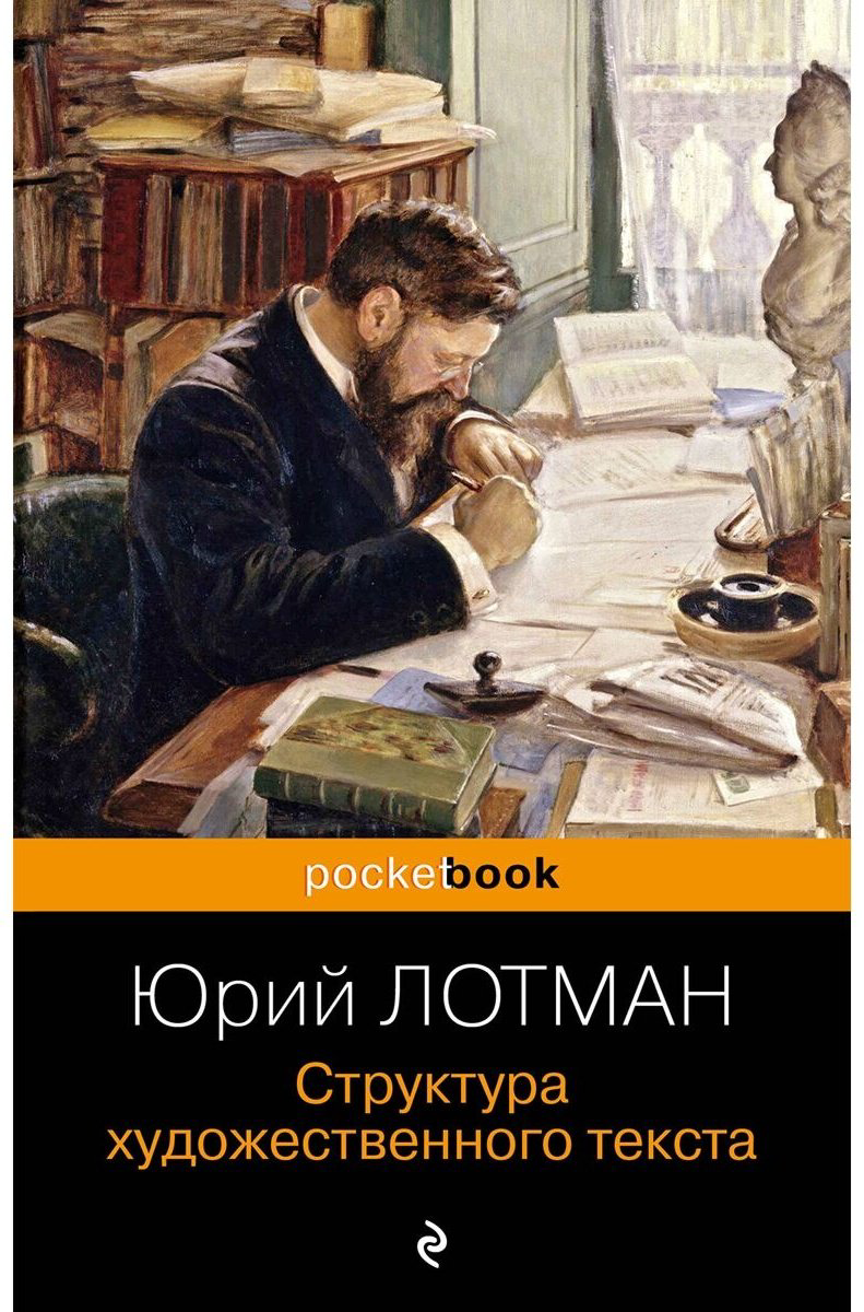 Книга Лотман Ю. М.: Структура художественного текста купить,NaN