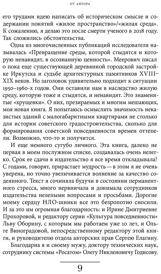 Книга Лебина Н.: Хрущевка: советское и несоветское в пространстве повседневности купить,NaN