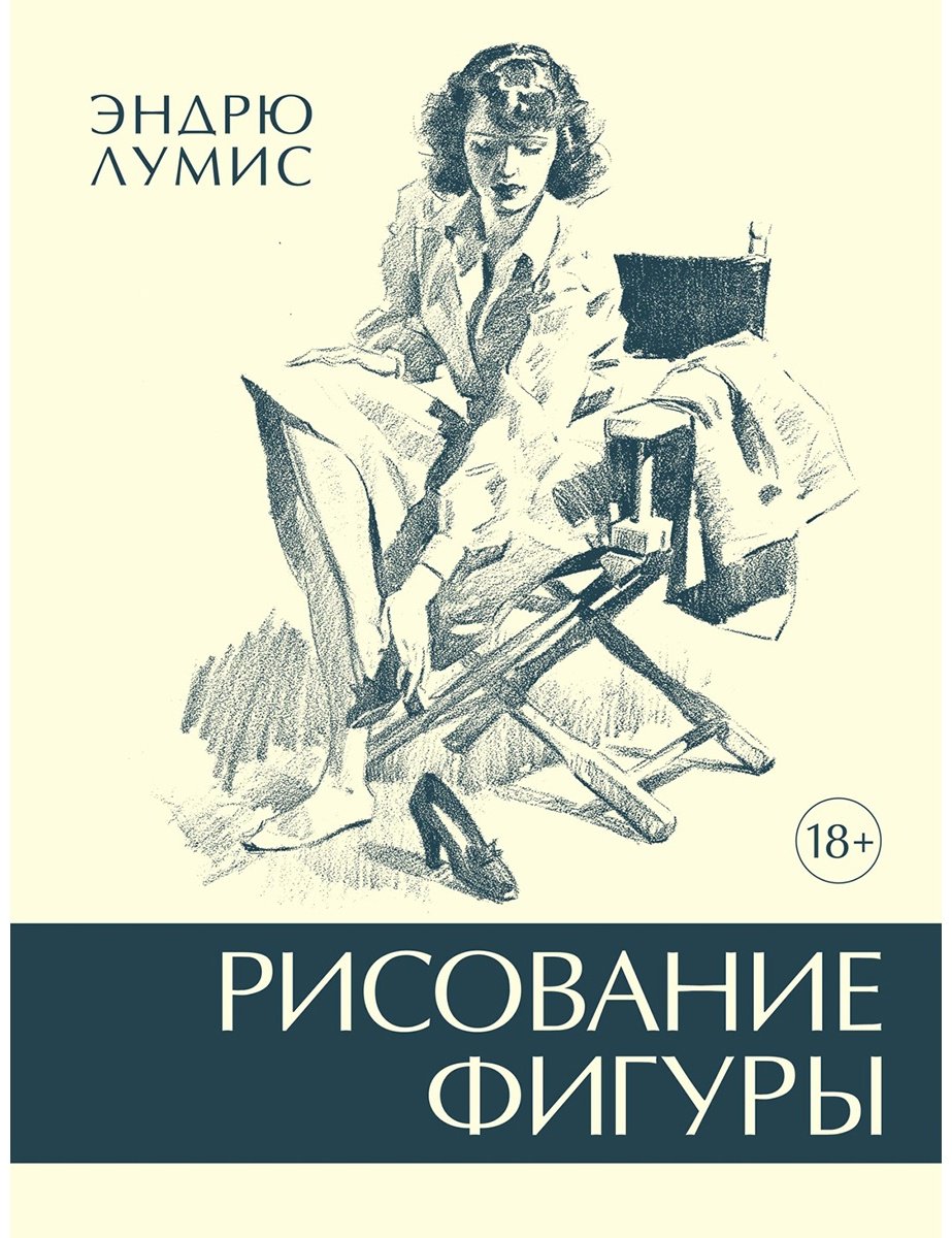 Книга Лумис Э.: Рисование фигуры купить,NaN
