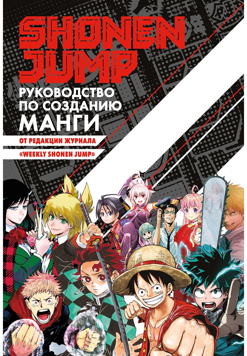 Книга Без автора: Shonen Jump: руководство по созданию манги купить,NaN