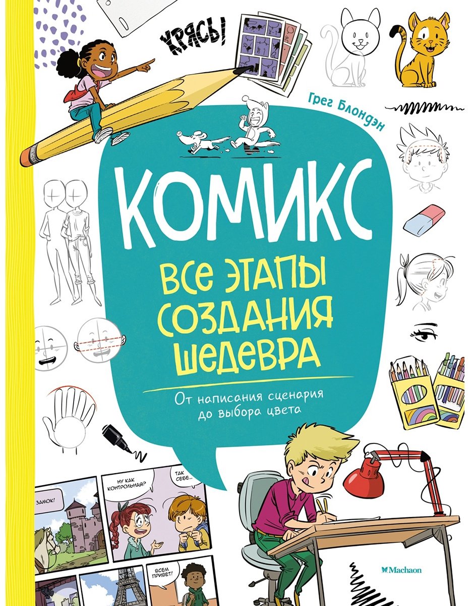 Книга Блондэн Г.: Комикс. Простые уроки для начинающих купить,NaN