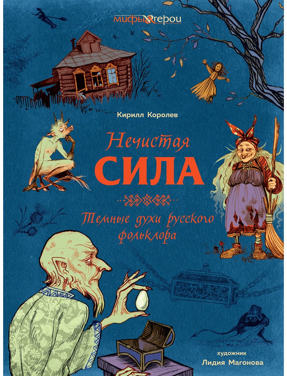 Книга Королев К.: Нечистая сила. Темные духи русского фольклора купить,NaN