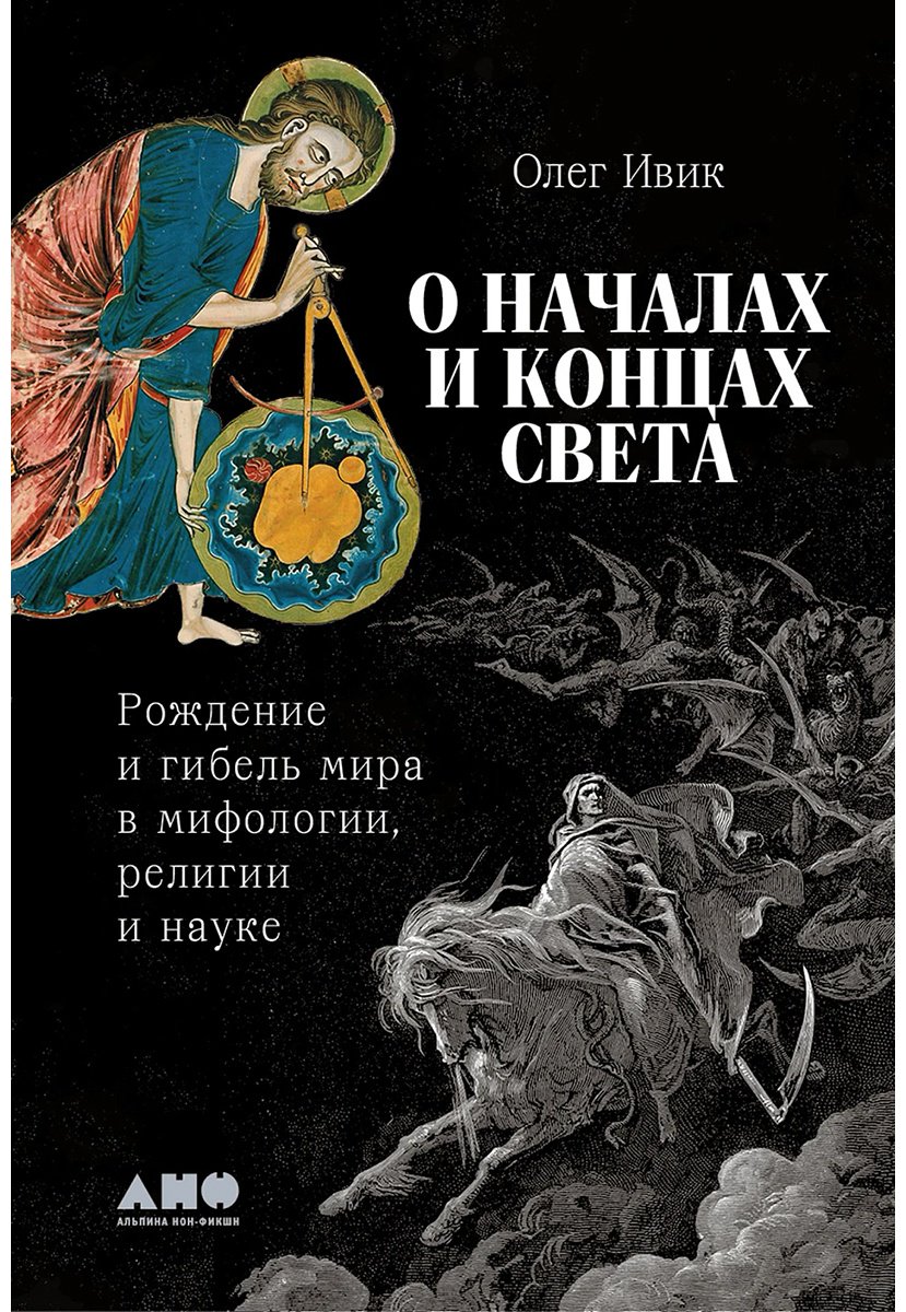 Книга Ивик О.: О началах и концах света: Рождение и гибель мира в мифологии, религии и науке купить,NaN