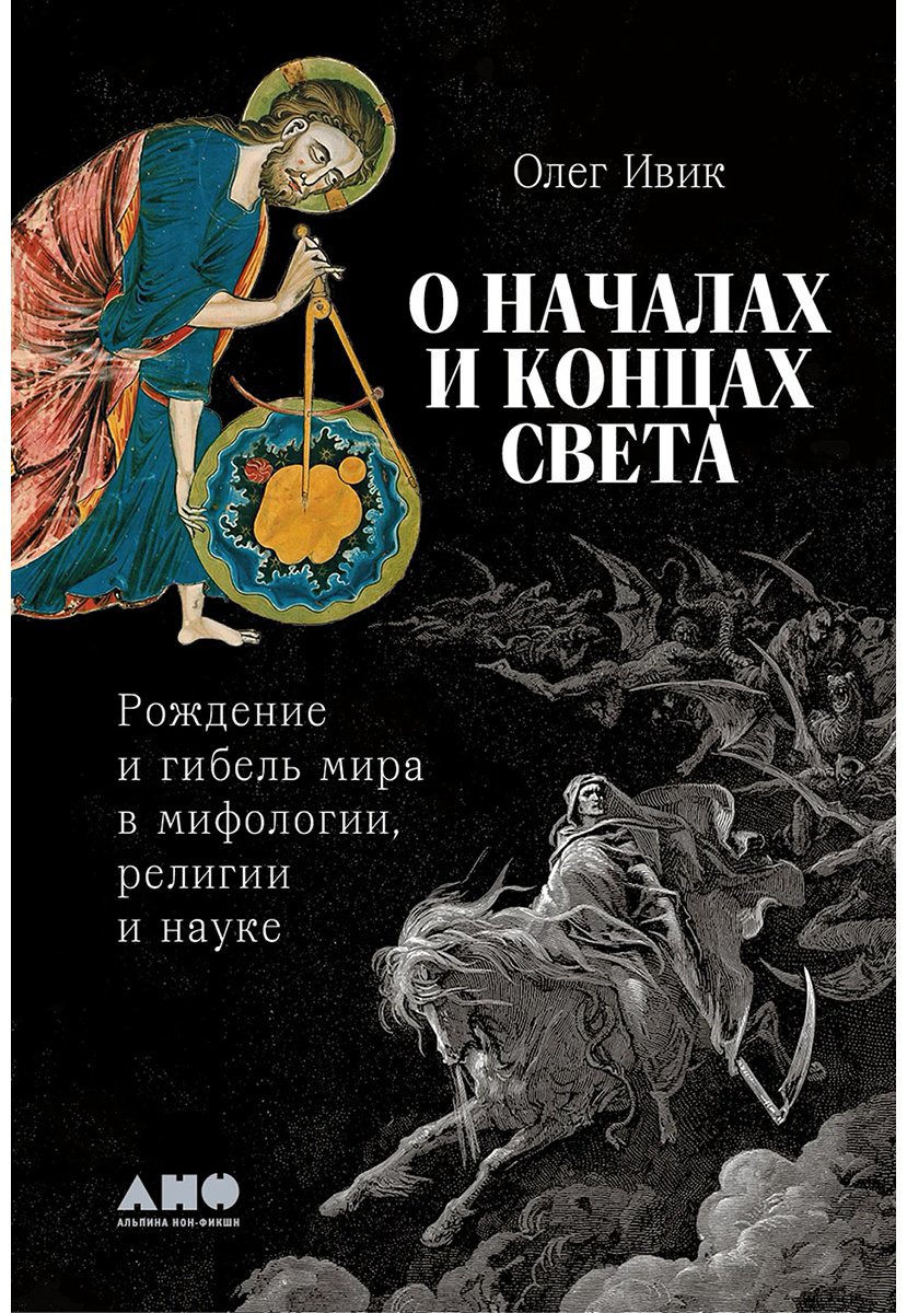 Книга Ивик О.: О началах и концах света: Рождение и гибель мира в мифологии, религии и науке купить,NaN