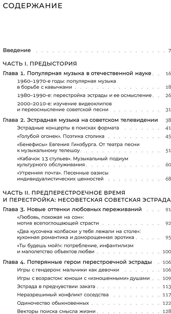 Книга Журков Д.: Песни ни о чем Российская поп-музыка на рубеже эпох: 1980–1990 гг. купить,NaN