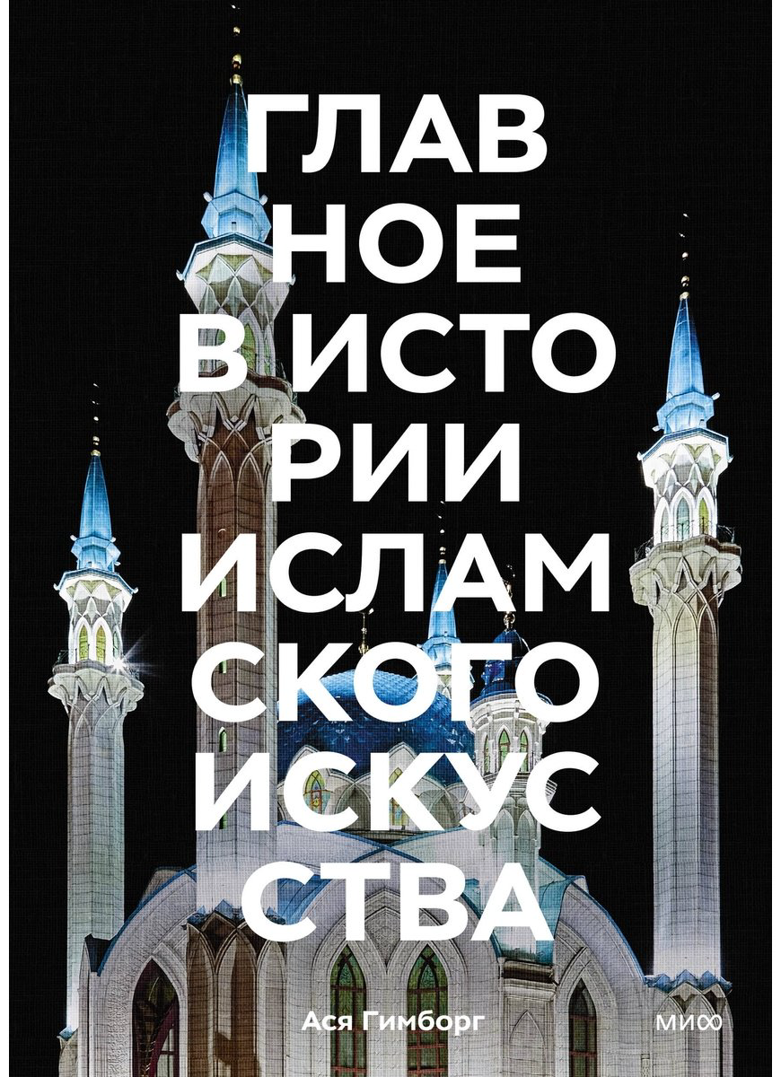 Книга Гимборг А.: Главное в истории исламского искусства. Ключевые произведения, эпохи, династии, техники купить,NaN