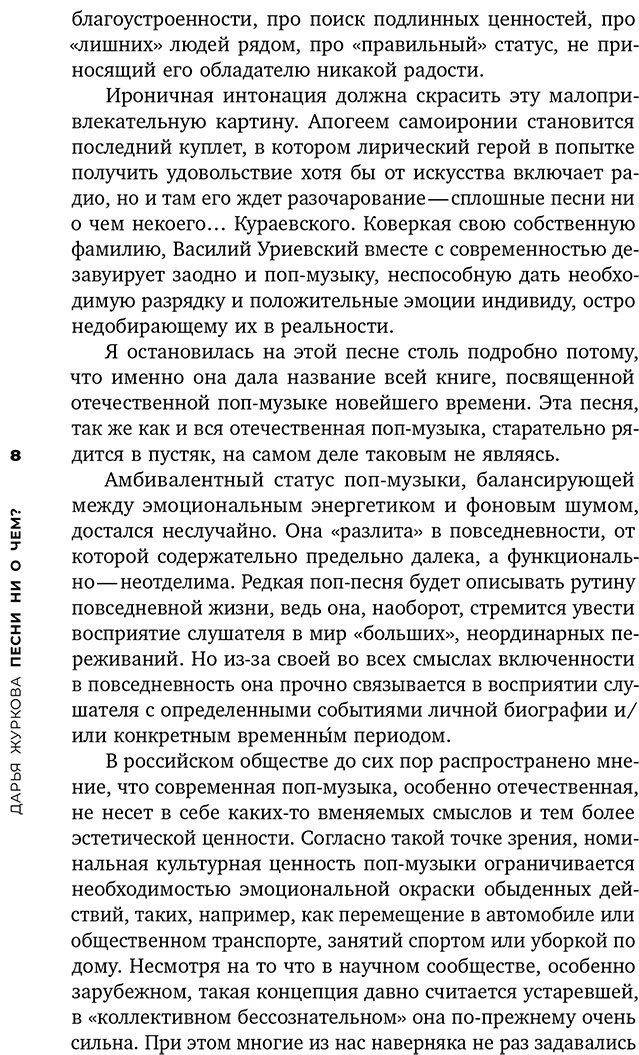 Книга Журков Д.: Песни ни о чем Российская поп-музыка на рубеже эпох: 1980–1990 гг. купить,NaN