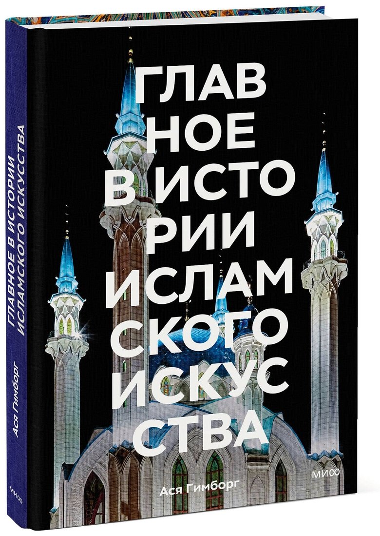 Книга Гимборг А.: Главное в истории исламского искусства. Ключевые произведения, эпохи, династии, техники купить,NaN