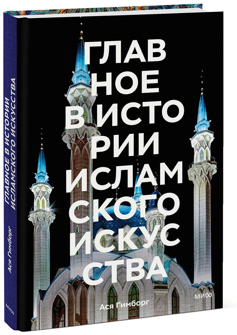 Книга Гимборг А.: Главное в истории исламского искусства. Ключевые произведения, эпохи, династии, техники купить,NaN