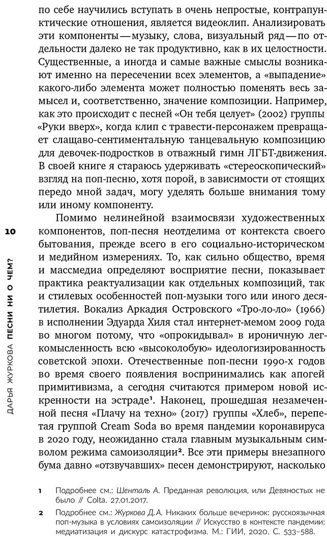 Книга Журков Д.: Песни ни о чем Российская поп-музыка на рубеже эпох: 1980–1990 гг. купить,NaN