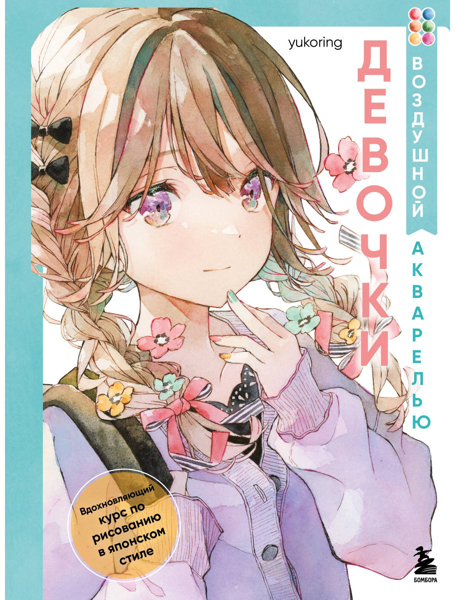 Книга Yukoring: Девочки воздушной акварелью.&nbsp;Вдохновляющий курс по рисованию в японском стиле купить,NaN
