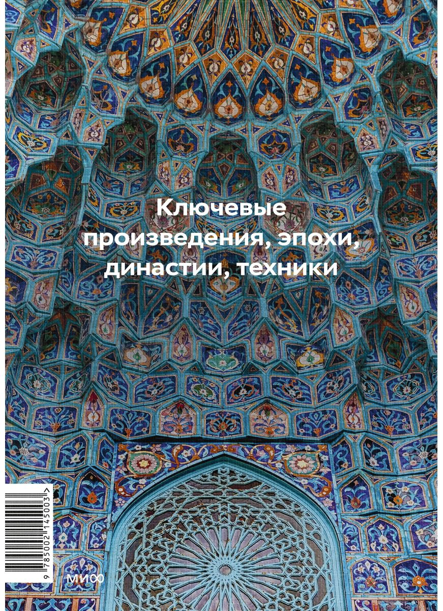 Книга Гимборг А.: Главное в истории исламского искусства. Ключевые произведения, эпохи, династии, техники купить,NaN