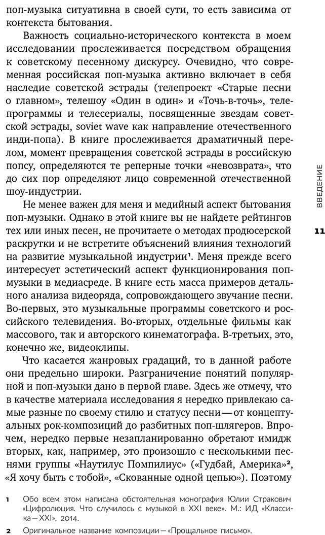 Книга Журков Д.: Песни ни о чем Российская поп-музыка на рубеже эпох: 1980–1990 гг. купить,NaN