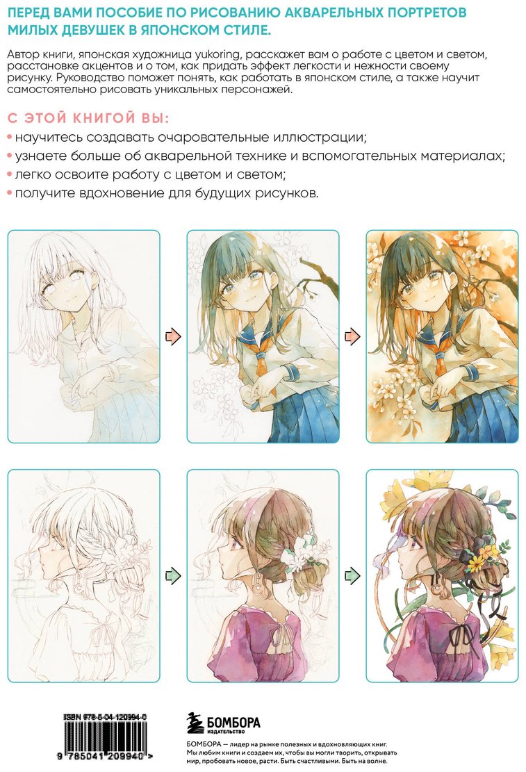Книга Yukoring: Девочки воздушной акварелью.&nbsp;Вдохновляющий курс по рисованию в японском стиле купить,NaN