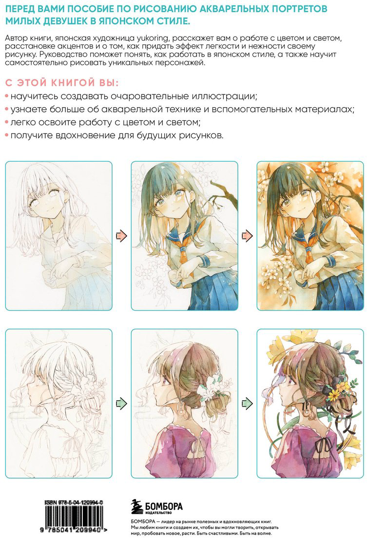 Книга Yukoring: Девочки воздушной акварелью.&nbsp;Вдохновляющий курс по рисованию в японском стиле купить,NaN