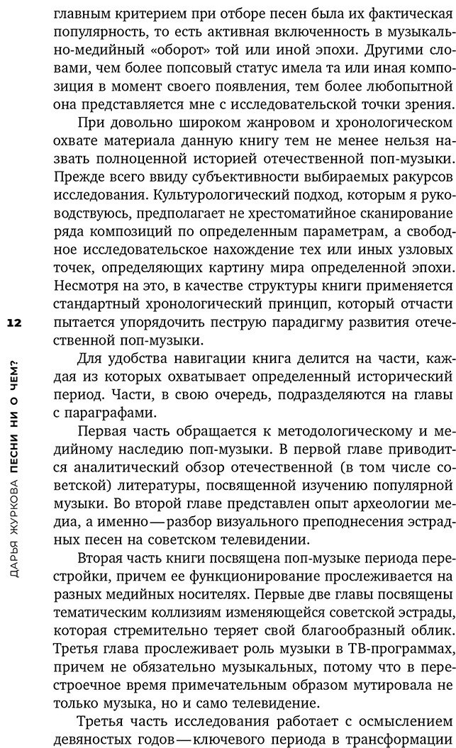 Книга Журков Д.: Песни ни о чем Российская поп-музыка на рубеже эпох: 1980–1990 гг. купить,NaN
