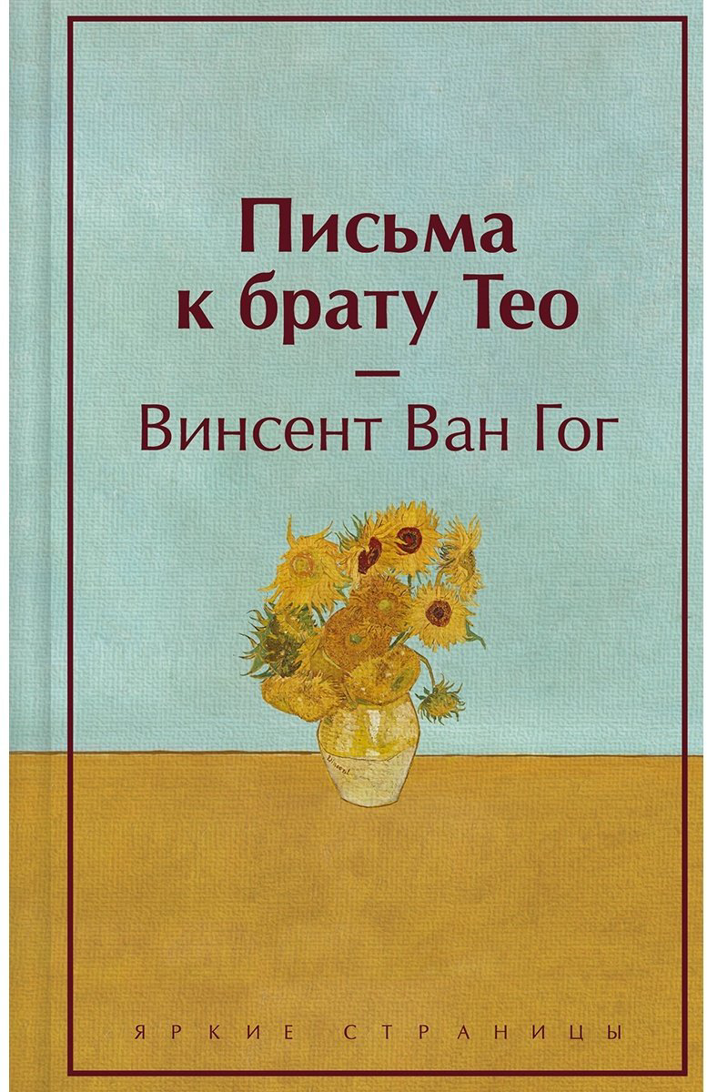 Книга Ван Гог В.: Письма к брату Тео (лимитированный дизайн) купить,NaN