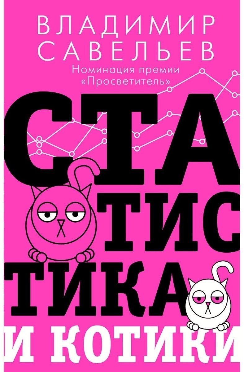 Книга Савельев В.: Статистика и котики купить,NaN