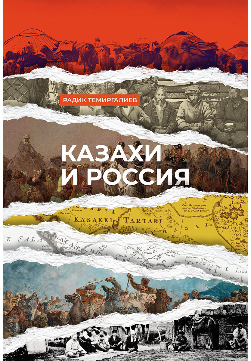 Книга Темиргалиев Р.: Казахи и Россия (нов. оформл.) купить,NaN