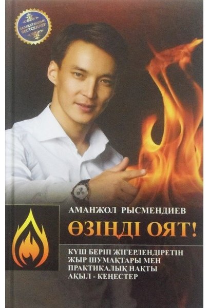 Книга Рысмендиев А.: Өзіңді оят! купить,NaN