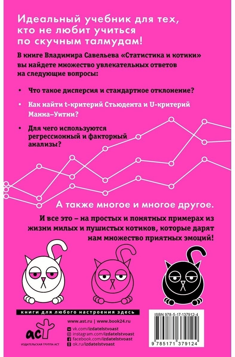 Книга Савельев В.: Статистика и котики купить,NaN