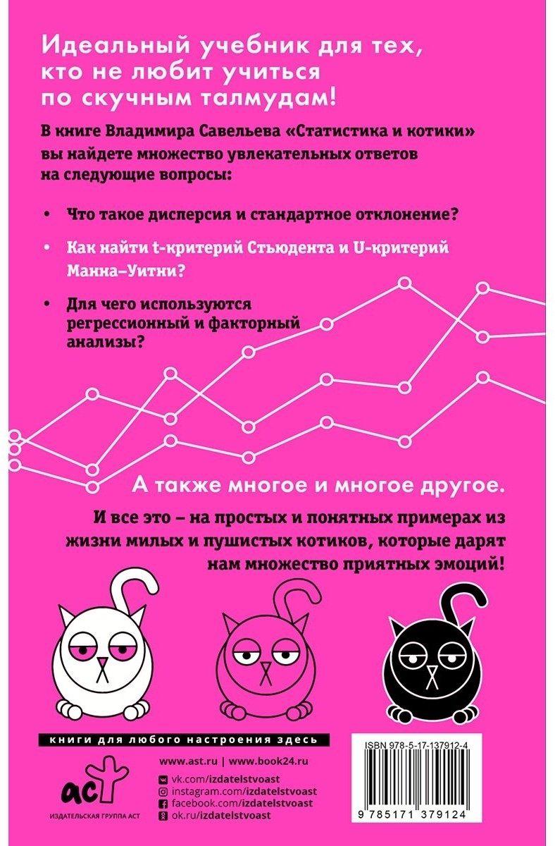 Книга Савельев В.: Статистика и котики купить,NaN