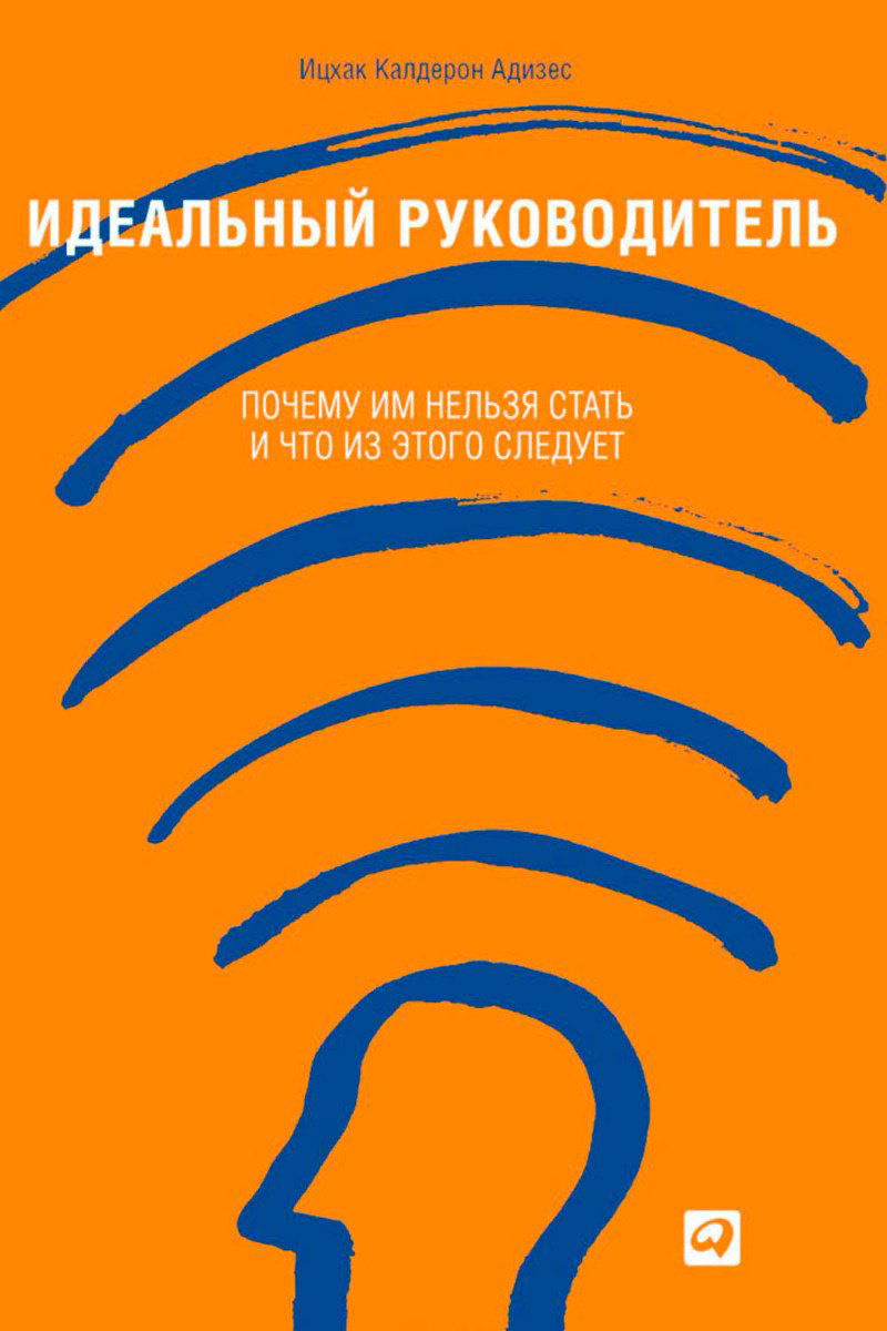 Книга Адизес Ицхак: Идеальный руководитель: Почему им нельзя стать и что из этого следует купить,NaN