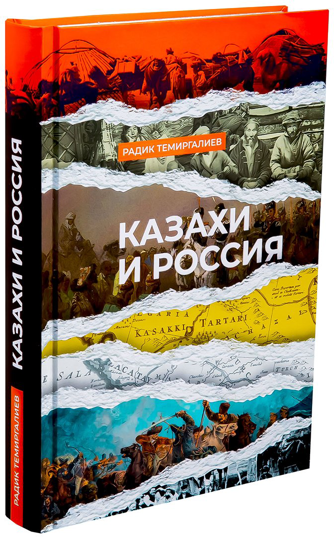 Книга Темиргалиев Р.: Казахи и Россия (нов. оформл.) купить,NaN