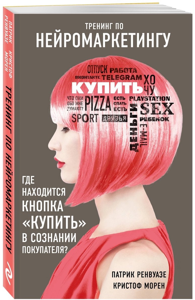Книга Морен К., Ренвуазе П.: Тренинг по нейромаркетингу. Где находится кнопка "Купить" в сознании покупателя купить,NaN