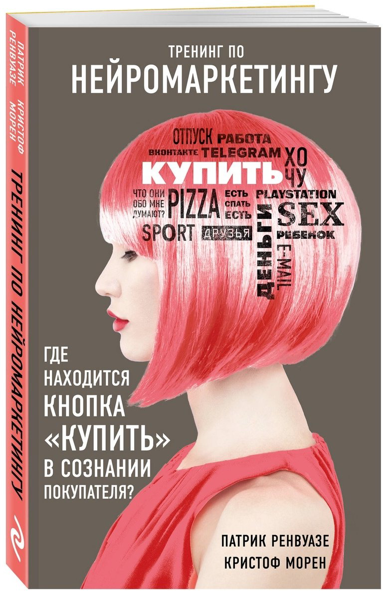 Книга Морен К., Ренвуазе П.: Тренинг по нейромаркетингу. Где находится кнопка "Купить" в сознании покупателя купить,NaN