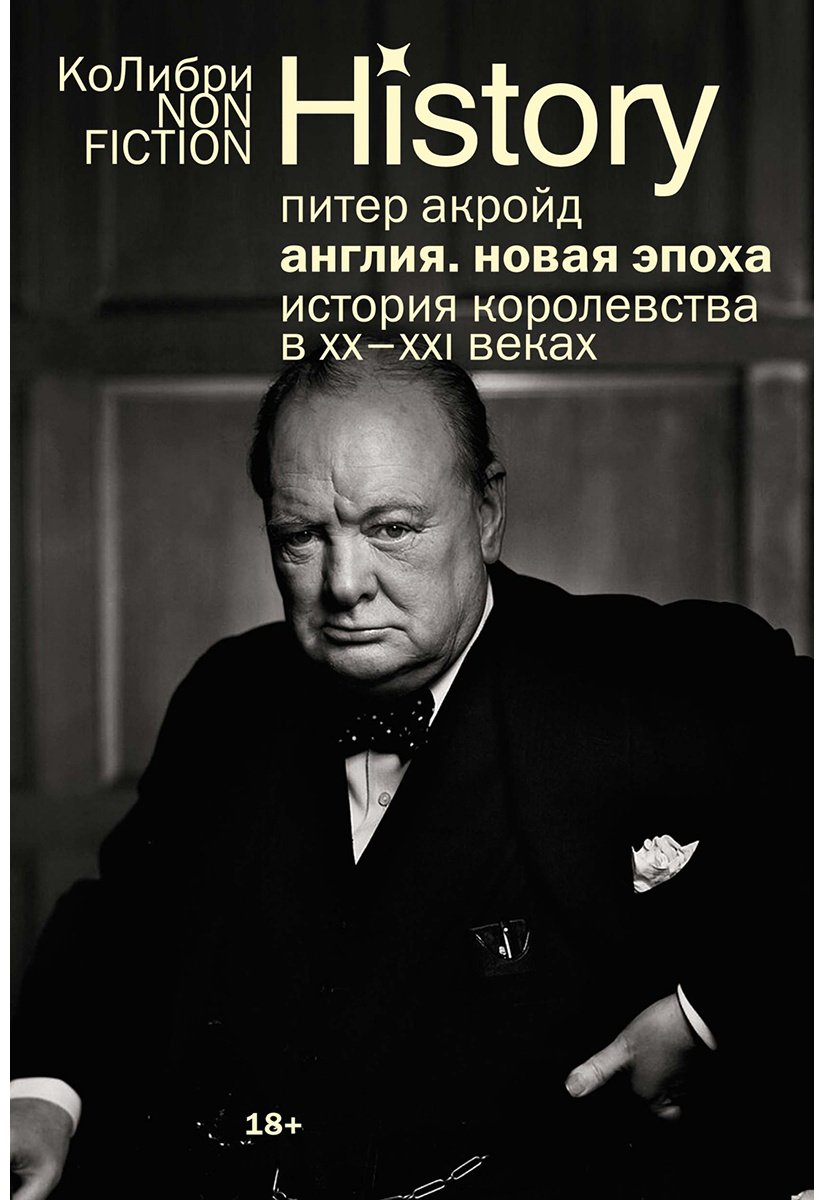 Книга Акройд П.: Англия: Новая эпоха. История королевства в ХХ–XXI веках купить,NaN