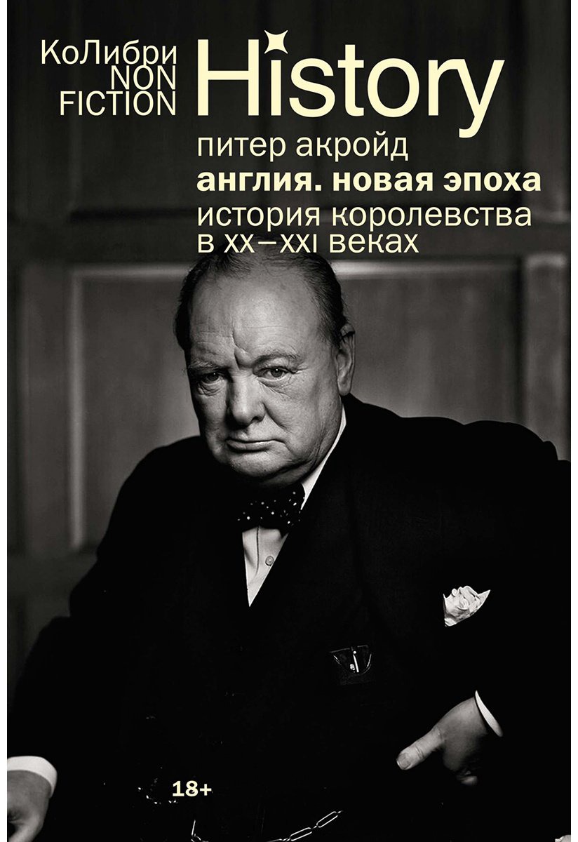 Книга Акройд П.: Англия: Новая эпоха. История королевства в ХХ–XXI веках купить,NaN