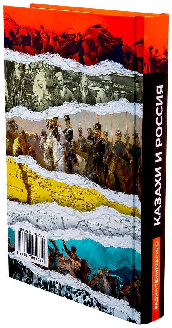 Книга Темиргалиев Р.: Казахи и Россия (нов. оформл.) купить,NaN