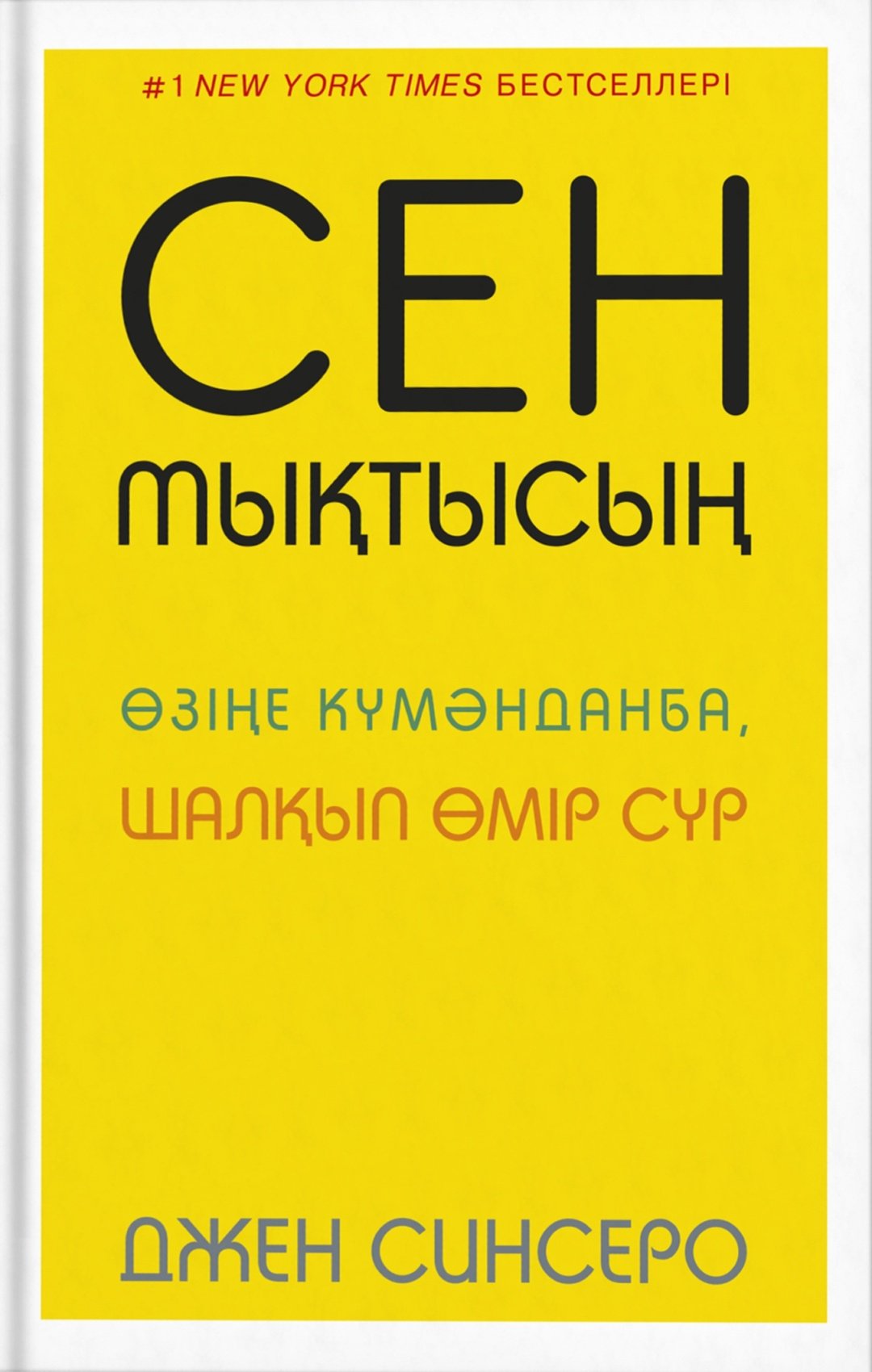 Книга Синсеро Д.: Сен мықтысың. Өзіңе күмәнданба, шалқып өмір сүр купить,NaN
