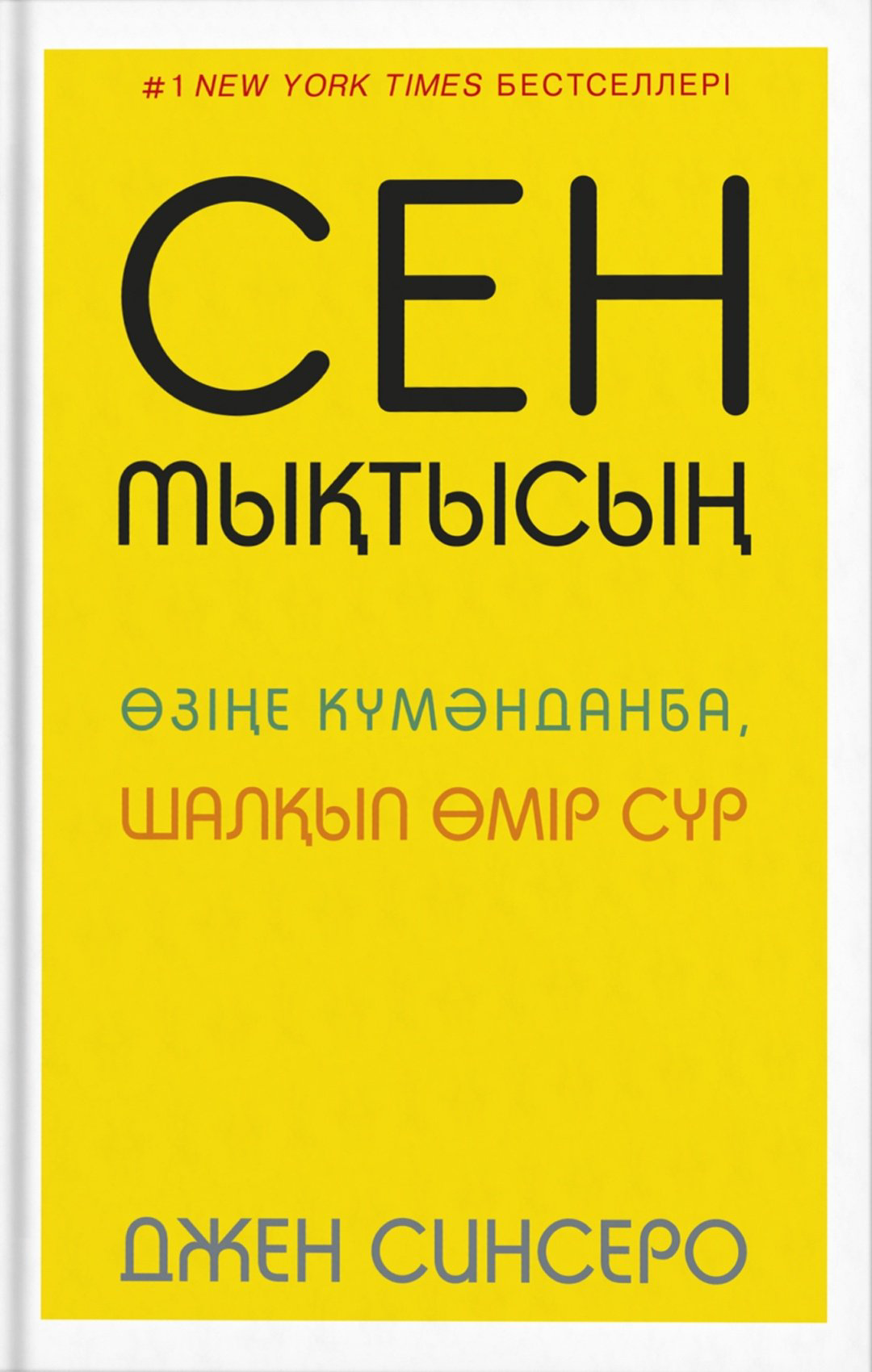 Книга Синсеро Д.: Сен мықтысың. Өзіңе күмәнданба, шалқып өмір сүр купить,NaN
