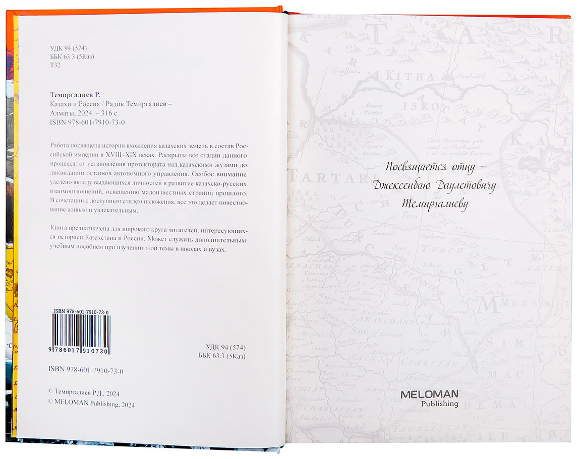 Книга Темиргалиев Р.: Казахи и Россия (нов. оформл.) купить,NaN
