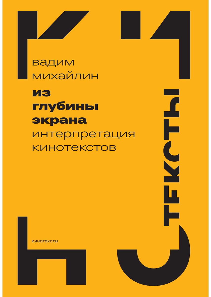 Книга Михайлин В.: Из глубины экрана: Интерпретация кинотекстов купить,NaN