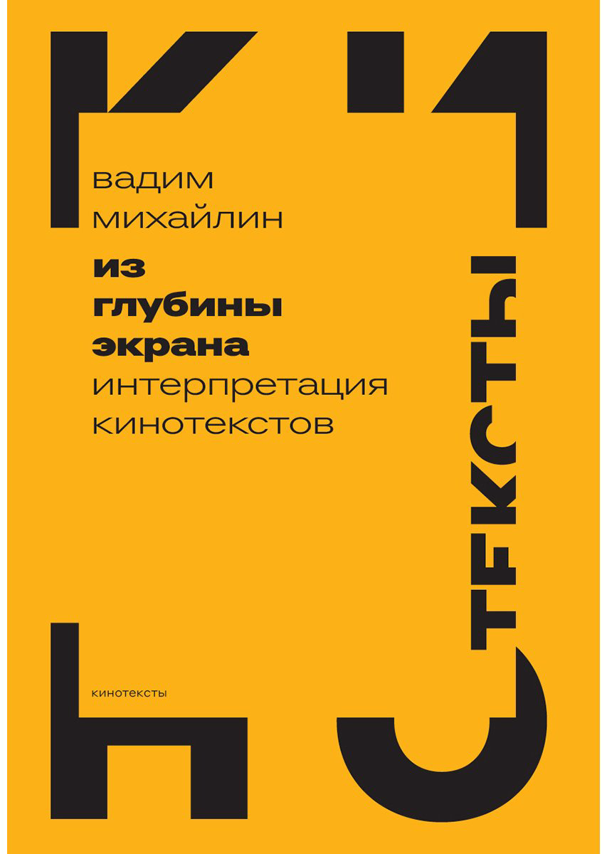 Книга Михайлин В.: Из глубины экрана: Интерпретация кинотекстов купить,NaN