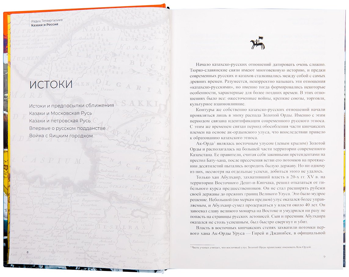 Книга Темиргалиев Р.: Казахи и Россия (нов. оформл.) купить,NaN